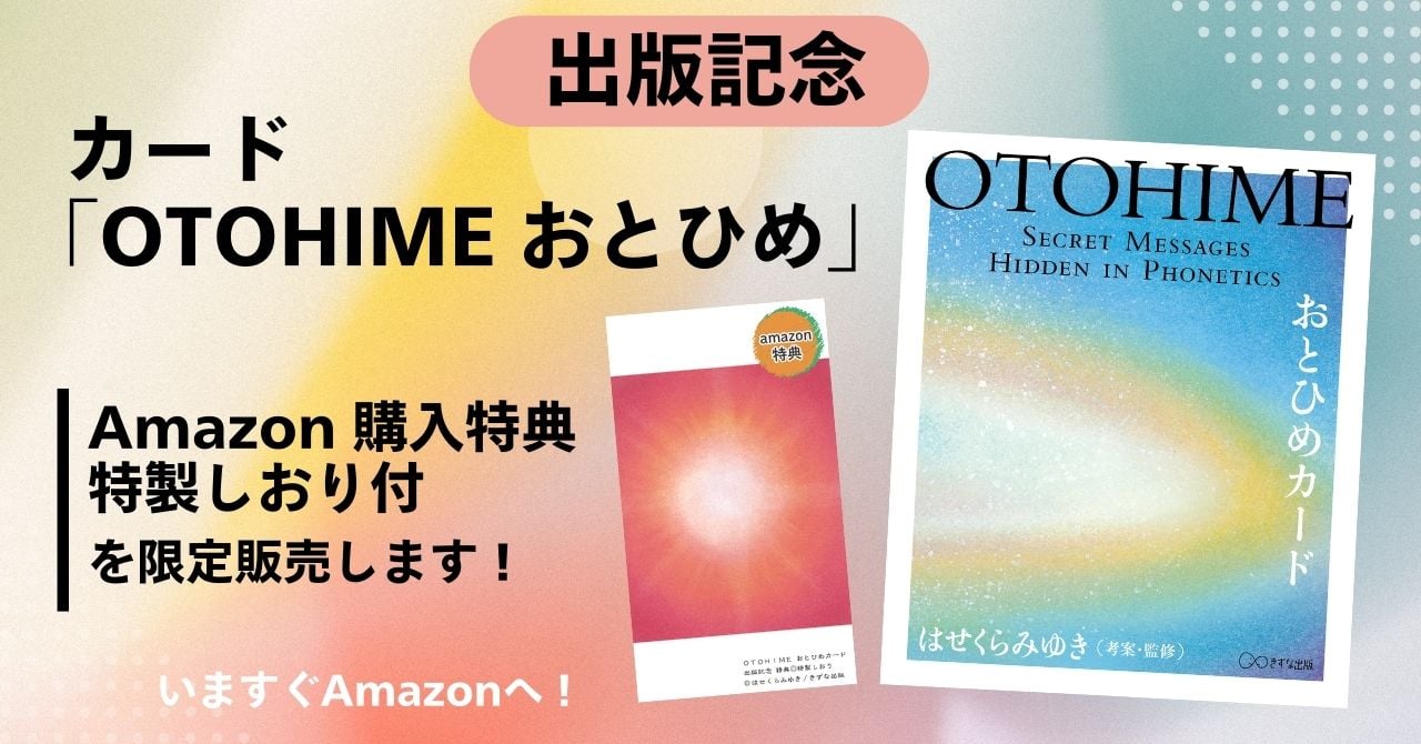 出版記念＞ 特典◎特製しおり付き カード「OTOHIME おとひめ」を限定販売！ | きずな出版