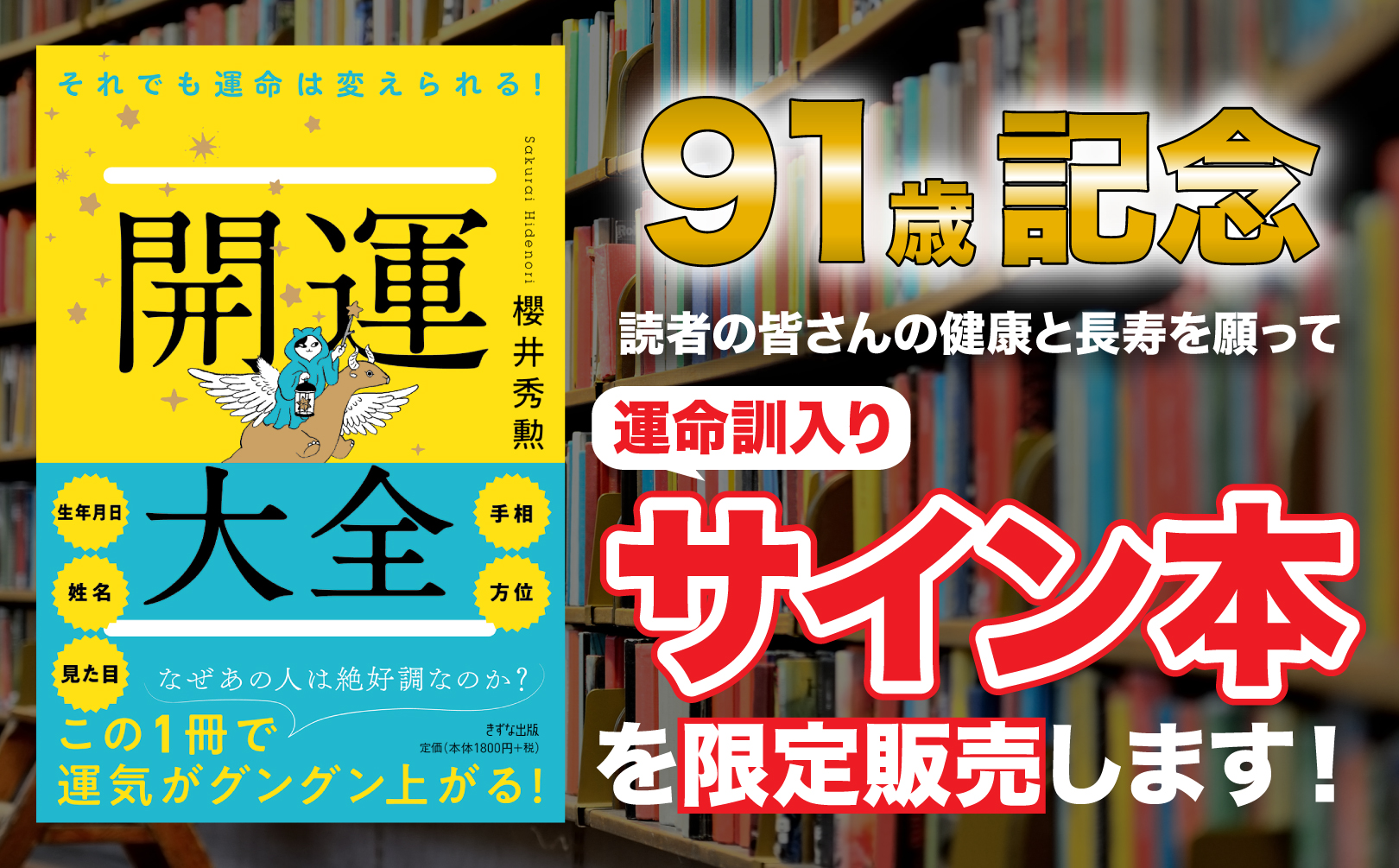 ＜９１歳記念＞『開運大全』運命訓つき「サイン本」を限定販売！ | きずな出版