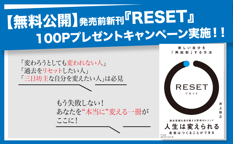 無料】新刊『RESET［リセット］―新しい自分を「再起動」する方法』原稿