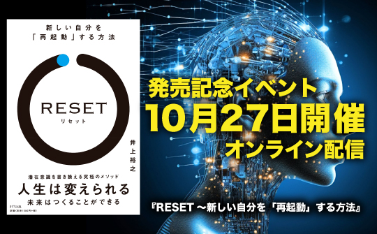 10月27日開催＞井上裕之著『RESET』出版記念イベントのお知らせ | きずな出版