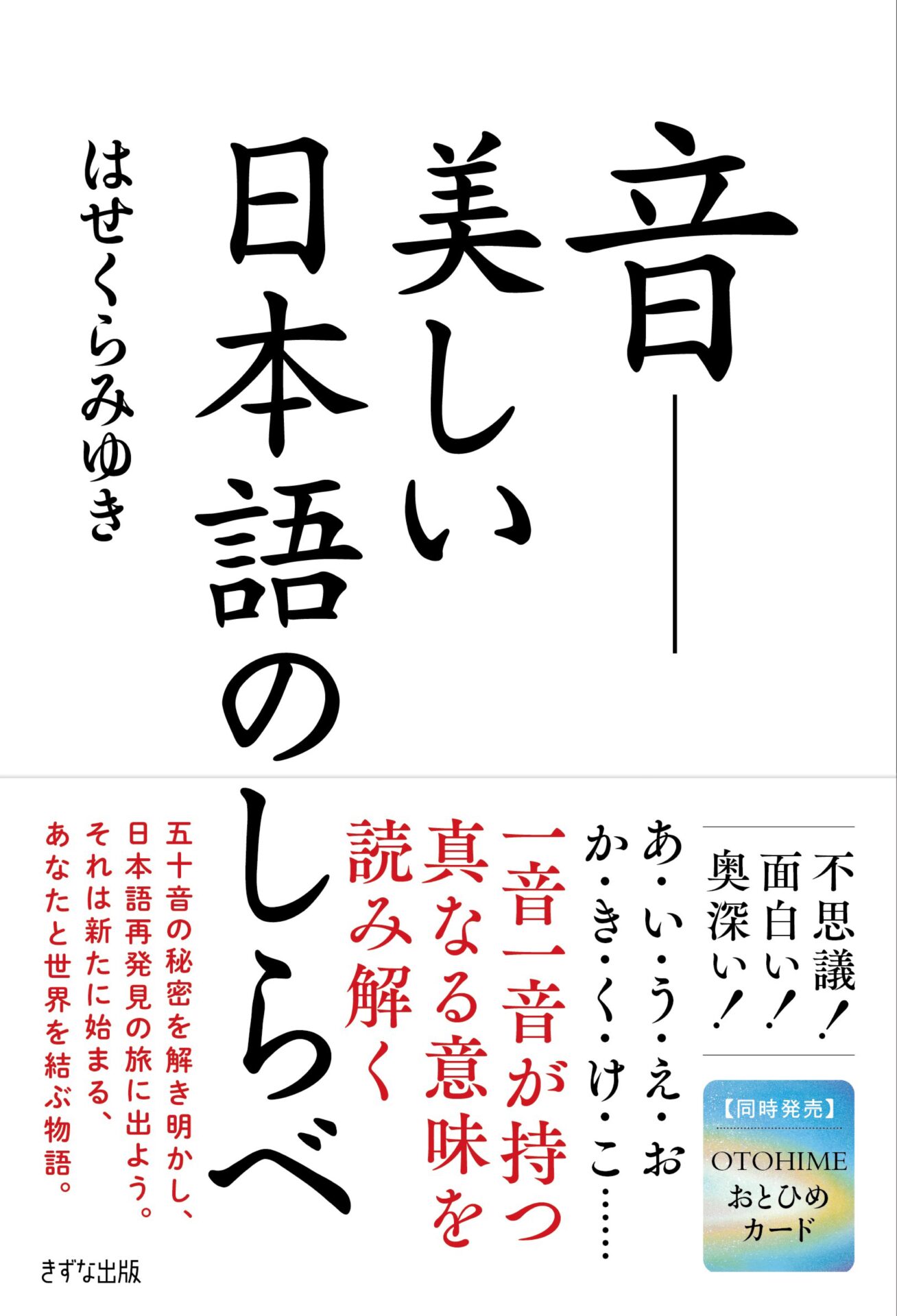 音――美しい日本語のしらべ | きずな出版