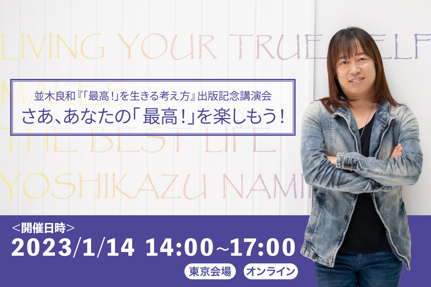 並木良和『「最高！」を生きる考え方』出版記念講演会